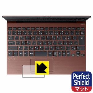 防気泡 防指紋 反射低減保護フィルム Perfect Shield VAIO SX12 (VJS124シリーズ) (12.5型ワイド・2021年10月発表モデル) タッチパッド用