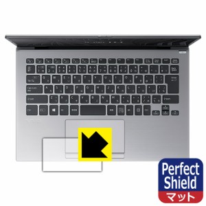 防気泡 防指紋 反射低減保護フィルム Perfect Shield VAIO SX14 (VJS144シリーズ) (14.0型ワイド・2021年10月発表モデル) タッチパッド用