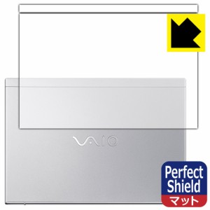 防気泡 防指紋 反射低減保護フィルム Perfect Shield VAIO SX14 (VJS144シリーズ) (14.0型ワイド・2021年10月発表モデル) 天面用 (3枚セ