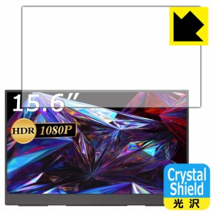 防気泡 フッ素防汚コート 光沢保護フィルム Crystal Shield cocopar YC-156R モバイルモニター (15.6インチ FHD・R型)【PDA工房】