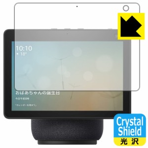 防気泡 フッ素防汚コート 光沢保護フィルム Crystal Shield Amazon Echo Show 10 (第3世代・2021年4月発売モデル) 3枚セット【PDA工房】