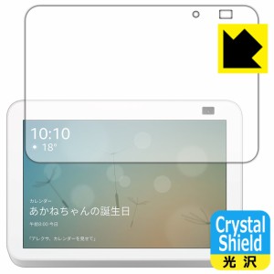 防気泡 フッ素防汚コート 光沢保護フィルム Crystal Shield Amazon Echo Show 8 (第2世代・2021年6月発売モデル)【PDA工房】