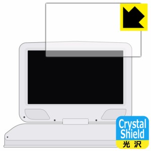 防気泡 フッ素防汚コート 光沢保護フィルム Crystal Shield 10.1型 ポータブルDVDプレーヤー SA-DV1002AD 用 液晶保護フィルム【PDA工房