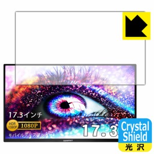 防気泡 フッ素防汚コート 光沢保護フィルム Crystal Shield Corprit 17.3インチ モバイルモニター D170【PDA工房】