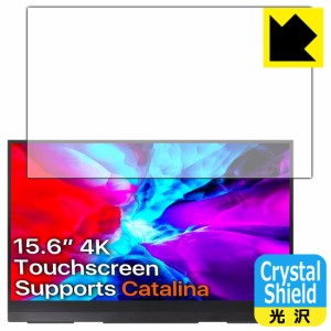 防気泡 フッ素防汚コート 光沢保護フィルム Crystal Shield cocopar YC-156-4KR モバイルモニター (15.6インチ UHD 4K)【PDA工房】