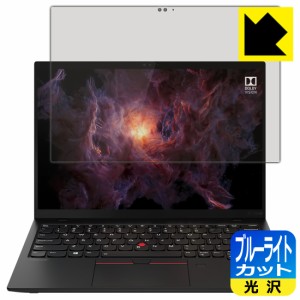 LED液晶画面のブルーライトを35%カット ブルーライトカット【光沢】保護フィルム ThinkPad X1 Nano Gen 1 【タッチパネル搭載モデル】【P