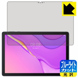 LED液晶画面のブルーライトを35%カット ブルーライトカット【光沢】保護フィルム HUAWEI MatePad T10s (10.1インチ)【PDA工房】