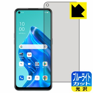 LED液晶画面のブルーライトを35%カット ブルーライトカット【光沢】保護フィルム OPPO Reno5 A【PDA工房】