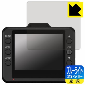 LED液晶画面のブルーライトを35%カット ブルーライトカット【光沢】保護フィルム ドライブレコーダー DRY-ST1200c/DRY-ST1100c/DRY-ST100