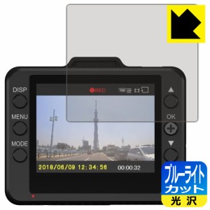  ブルーライトカット【光沢】保護フィルム ドライブレコーダー DRY-ST1100P/DRY-ST1000P/DRY-ST700P/DRY-ST510P/DRY-ST500P【PDA工房】