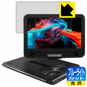 LED液晶画面のブルーライトを35%カット APEMAN 10.5インチ ポータブルDVDプレーヤー PV1050 用 ブルーライトカット【光沢】保護フィルム