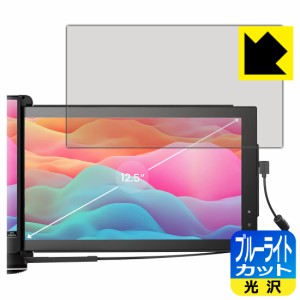 LED液晶画面のブルーライトを35%カット ブルーライトカット【光沢】保護フィルム Mobile Pixels TRIO 12.5インチ モニター 【デュアルス