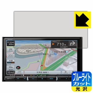  ブルーライトカット【光沢】保護フィルム carrozzeria 楽ナビ AVIC-RZ711 / AVIC-RZ712【PDA工房】