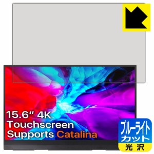 LED液晶画面のブルーライトを35%カット ブルーライトカット【光沢】保護フィルム cocopar YC-156-4KR モバイルモニター (15.6インチ UHD 