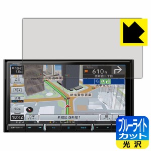  ブルーライトカット【光沢】保護フィルム carrozzeria 楽ナビ AVIC-RZ911 / AVIC-RZ912【PDA工房】