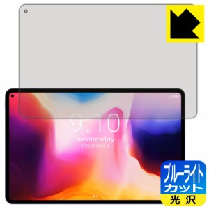 LED液晶画面のブルーライトを35%カット ブルーライトカット【光沢】保護フィルム CHUWI HiPad Pro 2022 / HiPad Pro【PDA工房】