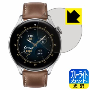 LED液晶画面のブルーライトを35%カット ブルーライトカット【光沢】保護フィルム HUAWEI WATCH 3【PDA工房】