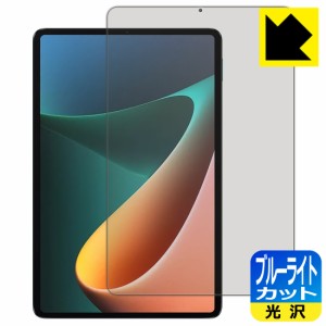 LED液晶画面のブルーライトを35%カット ブルーライトカット【光沢】保護フィルム Xiaomi Pad 5 11 / Xiaomi Pad 5 Pro 11【PDA工房】