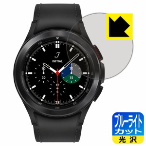 LED液晶画面のブルーライトを35%カット ブルーライトカット【光沢】保護フィルム Galaxy Watch4 Classic 【ケースサイズ 42mm用】【PDA工