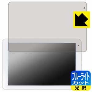 LED液晶画面のブルーライトを35%カット ブルーライトカット【光沢】保護フィルム コミュファ光 10.1インチ タブレット AT-10【PDA工房】