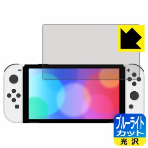 LED液晶画面のブルーライトを35%カット ブルーライトカット【光沢】保護フィルム Nintendo Switch (有機ELモデル)【PDA工房】