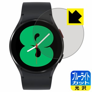 LED液晶画面のブルーライトを35%カット ブルーライトカット【光沢】保護フィルム Galaxy Watch4 【ケースサイズ 40mm用】【PDA工房】