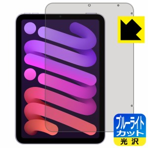 LED液晶画面のブルーライトを35%カット ブルーライトカット【光沢】保護フィルム iPad mini (第6世代・2021年発売モデル)【PDA工房】