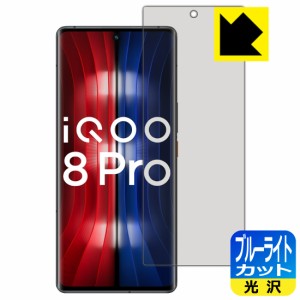 LED液晶画面のブルーライトを35%カット ブルーライトカット【光沢】保護フィルム vivo iQOO 8 Pro 【指紋認証対応】【PDA工房】