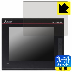 LED液晶画面のブルーライトを35%カット ブルーライトカット【光沢】保護フィルム 三菱電機 5.7型 表示器 GT2505-VTBD (液晶用)【PDA工房