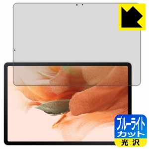 LED液晶画面のブルーライトを35%カット ブルーライトカット【光沢】保護フィルム Galaxy Tab S7 FE (Fan Edition)【PDA工房】