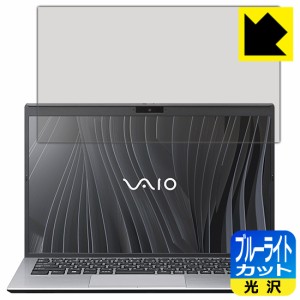 LED液晶画面のブルーライトを35%カット ブルーライトカット【光沢】保護フィルム VAIO SX14 (VJS144シリーズ) (14.0型ワイド・2021年10月