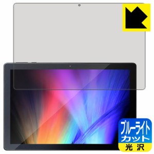 LED液晶画面のブルーライトを35%カット ブルーライトカット【光沢】保護フィルム LUCA Tablet 10インチ TE101N1-B【PDA工房】