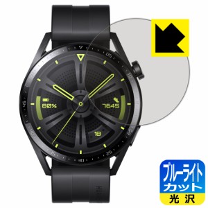 LED液晶画面のブルーライトを35%カット ブルーライトカット【光沢】保護フィルム HUAWEI WATCH GT 3 【ケースサイズ 46mm用】【PDA工房】