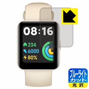 LED液晶画面のブルーライトを35%カット ブルーライトカット【光沢】保護フィルム Xiaomi Redmi Watch 2 Lite【PDA工房】