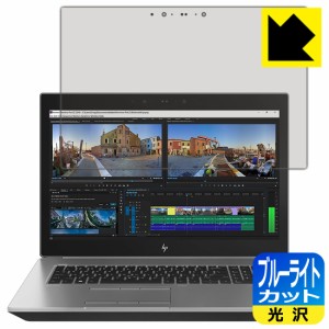 LED液晶画面のブルーライトを35%カット ブルーライトカット【光沢】保護フィルム HP ZBook 17 G5 Mobile Workstation 【4K タッチパネル