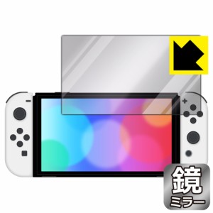 画面が消えると鏡に早変わり ミラータイプ 保護フィルム Mirror Shield Nintendo Switch (有機ELモデル)【PDA工房】