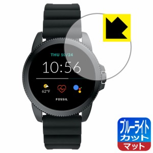 LED液晶画面のブルーライトを34%カット ブルーライトカット【反射低減】保護フィルム FOSSIL ジェネレーション5E スマートウォッチ 【ケ