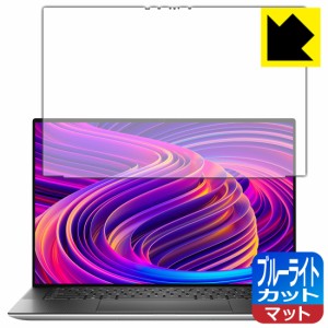 LED液晶画面のブルーライトを34%カット ブルーライトカット【反射低減】保護フィルム XPS 15 (9510) 【タッチパネル搭載モデル】【PDA工