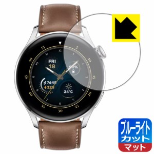 LED液晶画面のブルーライトを34%カット ブルーライトカット【反射低減】保護フィルム HUAWEI WATCH 3【PDA工房】