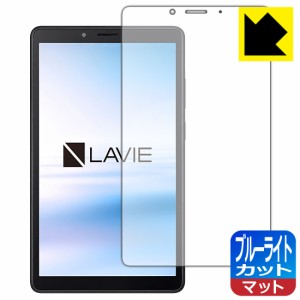 LED液晶画面のブルーライトを34%カット ブルーライトカット【反射低減】保護フィルム LAVIE T7 T0755/CAS (7型ワイド・2021年8月発売モデ