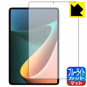 LED液晶画面のブルーライトを34%カット ブルーライトカット【反射低減】保護フィルム Xiaomi Pad 5 11 / Xiaomi Pad 5 Pro 11【PDA工房】