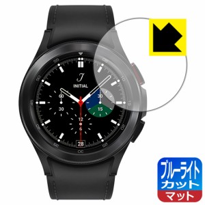 LED液晶画面のブルーライトを34%カット ブルーライトカット【反射低減】保護フィルム Galaxy Watch4 Classic 【ケースサイズ 42mm用】【P