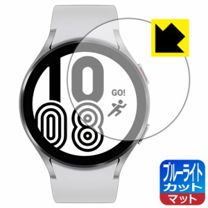 LED液晶画面のブルーライトを34%カット ブルーライトカット【反射低減】保護フィルム Galaxy Watch4 【ケースサイズ 44mm用】【PDA工房】