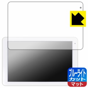 LED液晶画面のブルーライトを34%カット ブルーライトカット【反射低減】保護フィルム コミュファ光 10.1インチ タブレット AT-10【PDA工