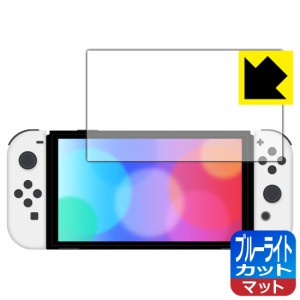 LED液晶画面のブルーライトを34%カット ブルーライトカット【反射低減】保護フィルム Nintendo Switch (有機ELモデル)【PDA工房】