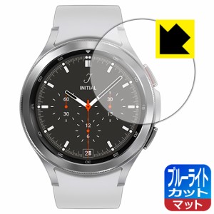 LED液晶画面のブルーライトを34%カット ブルーライトカット【反射低減】保護フィルム Galaxy Watch4 Classic 【ケースサイズ 46mm用】【P