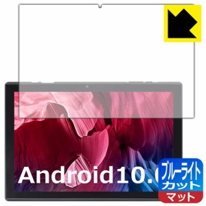 LED液晶画面のブルーライトを34%カット ブルーライトカット【反射低減】保護フィルム ZZB タブレット ZB10【PDA工房】