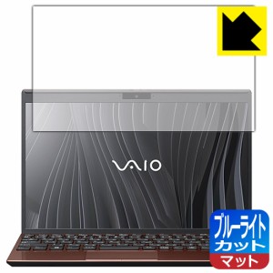 LED液晶画面のブルーライトを34%カット ブルーライトカット【反射低減】保護フィルム VAIO SX12 (VJS124シリーズ) (12.5型ワイド・2021年