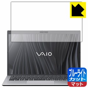 LED液晶画面のブルーライトを34%カット ブルーライトカット【反射低減】保護フィルム VAIO SX14 (VJS144シリーズ) (14.0型ワイド・2021年