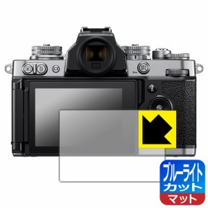 LED液晶画面のブルーライトを34%カット ブルーライトカット【反射低減】保護フィルム Nikon Z fc【PDA工房】